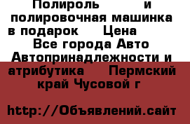 Полироль Simoniz и полировочная машинка в подарок   › Цена ­ 1 490 - Все города Авто » Автопринадлежности и атрибутика   . Пермский край,Чусовой г.